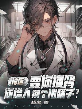 你给人换个猪腰子TXT