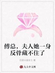 傅总夫人她好飒