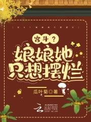 娘娘她不想入宫全文