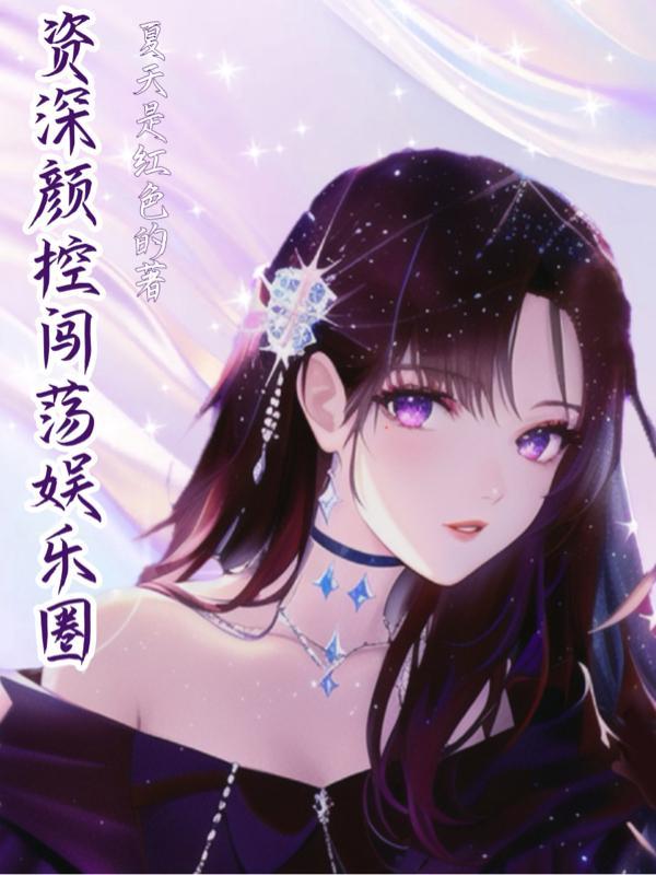 娱乐圈颜值担当txt书包网