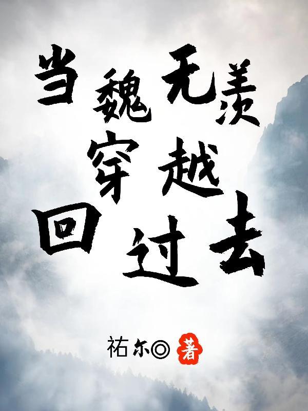 从鲜嫩的含光君撩起番茄