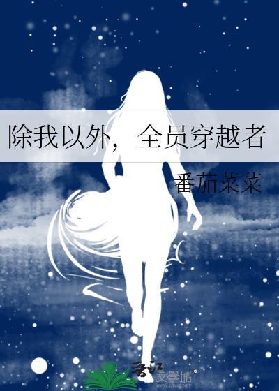 全员穿越者番茄菜菜