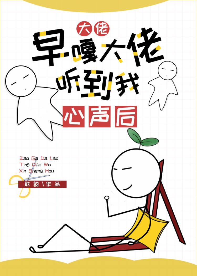 早死影帝听见我心声后 取韵