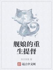 舰娘之全能提督