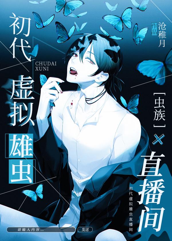虫族之初代虚拟雄虫直播间免费阅读