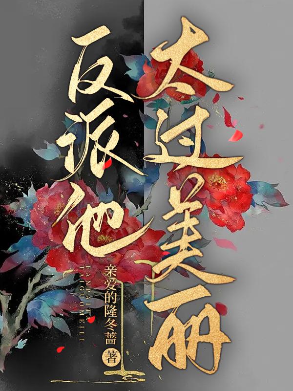 反派他太过美丽快穿亲爱的隆冬蔷免费阅读