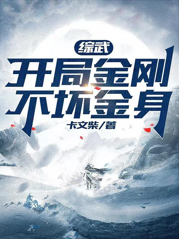 综武开局金刚不坏金身的