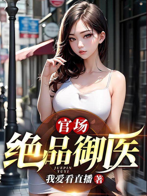 官场 首席御医