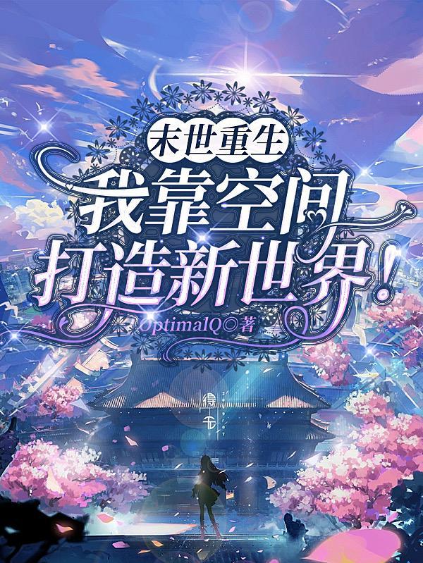 这次我囤积了千亿物资漫画