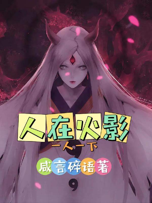 当我穿越火影忍者