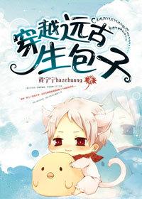 穿越远古生个崽子好过年