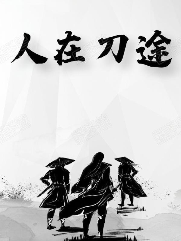人在斿途歌曲