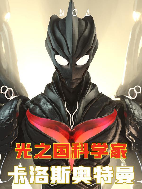 光之国科学家卡洛斯奥特曼txt