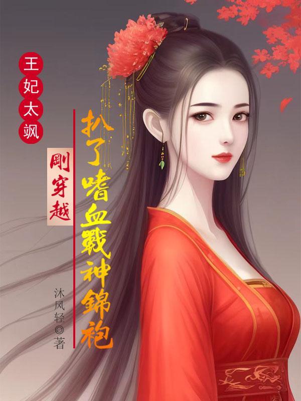 战王医妃全文免费阅读模式