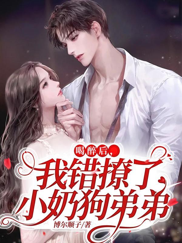 喝醉后我错撩了小奶狗弟弟