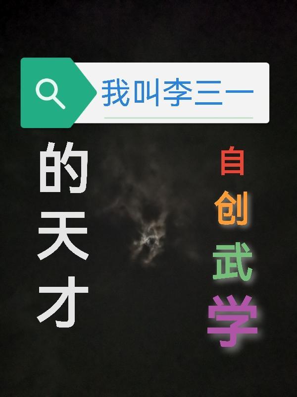 我叫李三英语怎么说