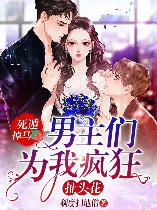 男主们为我疯狂扯头花男主是谁