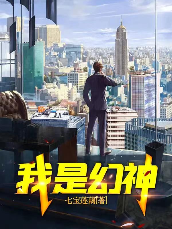 我是幻神王中王