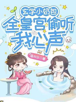 玄学萌娃