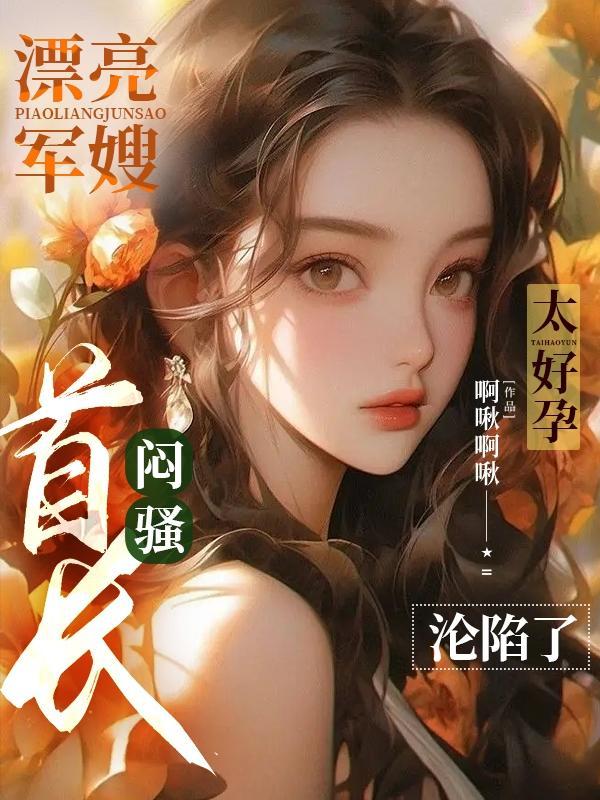 军嫂的样子