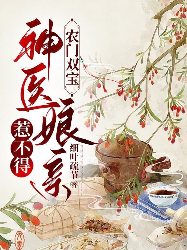 神医娘亲帅炸了!
