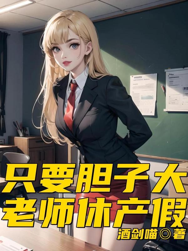 只要胆子大老师休产假萧飞
