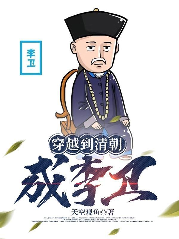 重生大清当李卫