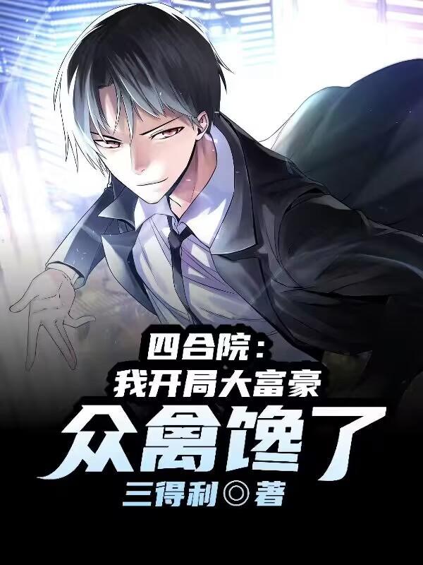 众禽馋了作 者三得利