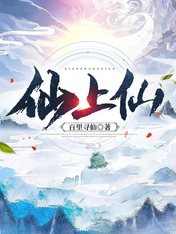 仙上仙的意思