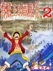 海贼王的副船长1