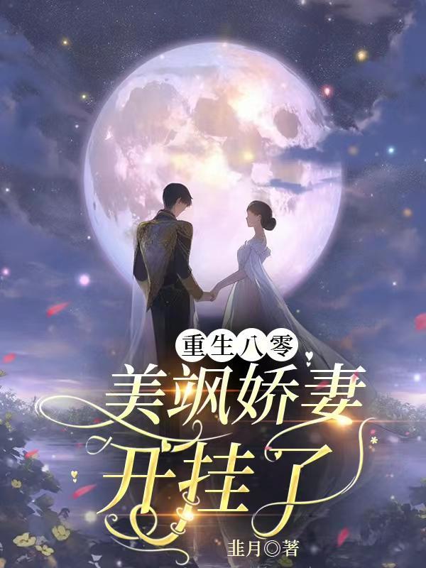娇妻她貌美如花