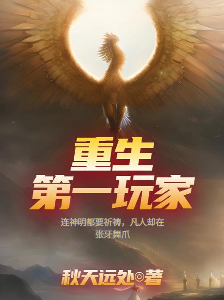 重生第一玩家免费阅读