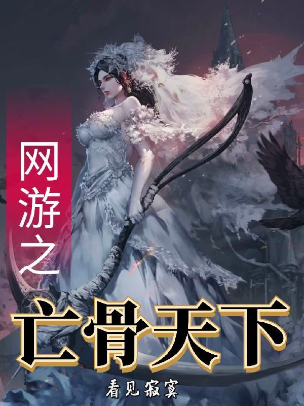 网游之亡命天涯 txt