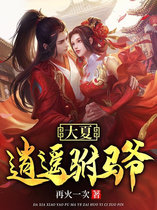 我娶了还不行吗?最后男主娶了几个人