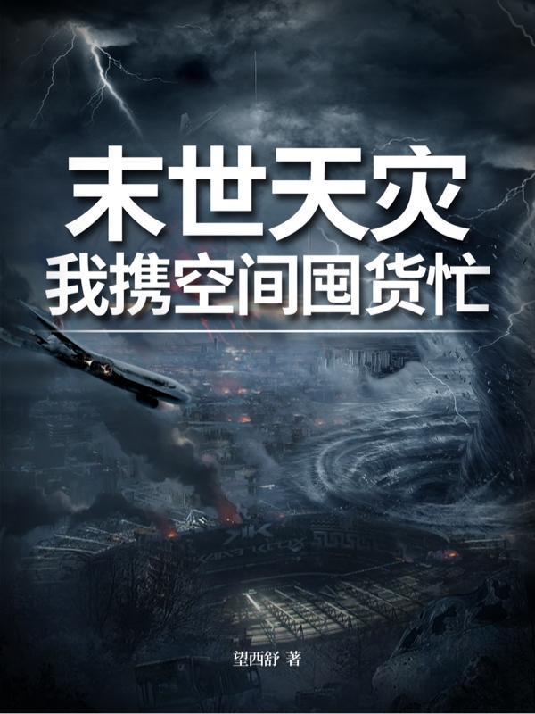 末世天灾我携空间囤货忙毒雾