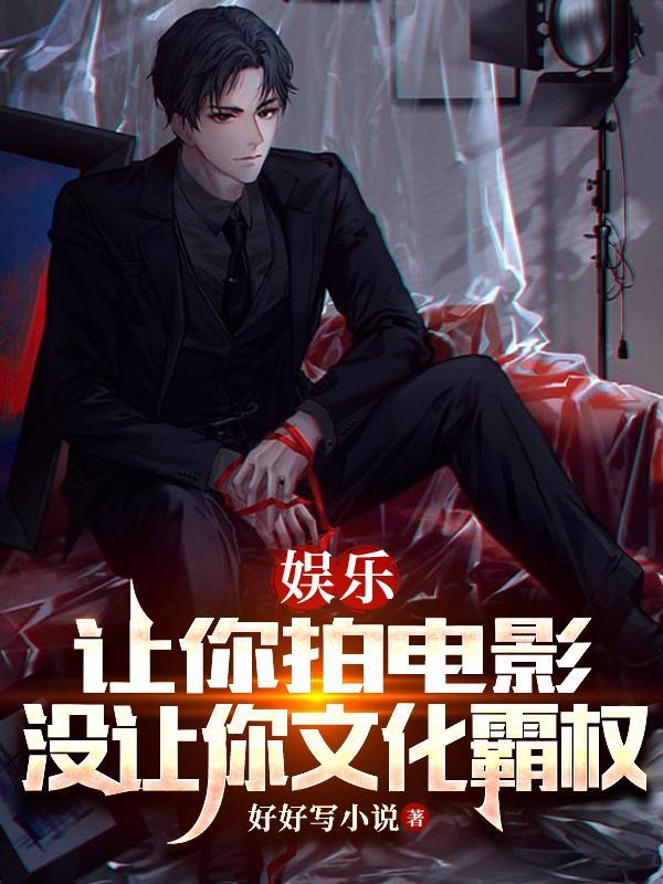 娱乐让你拍电影