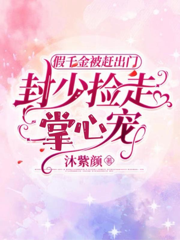 假千金被拆穿后免费阅读