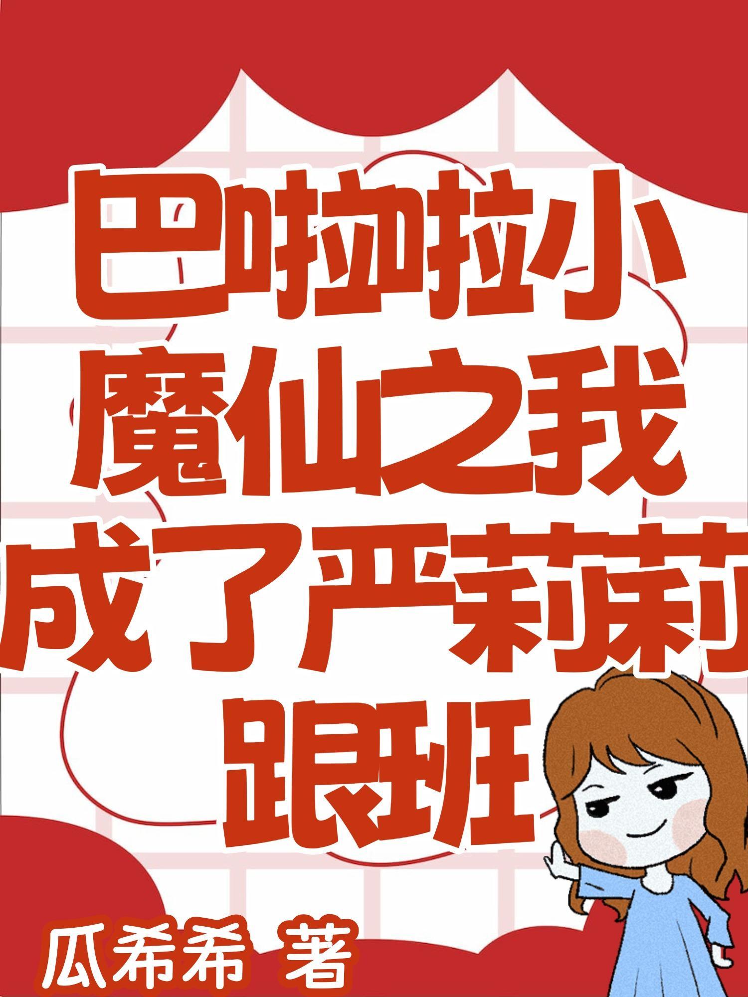 巴啦啦小魔仙之严莉莉爽夂