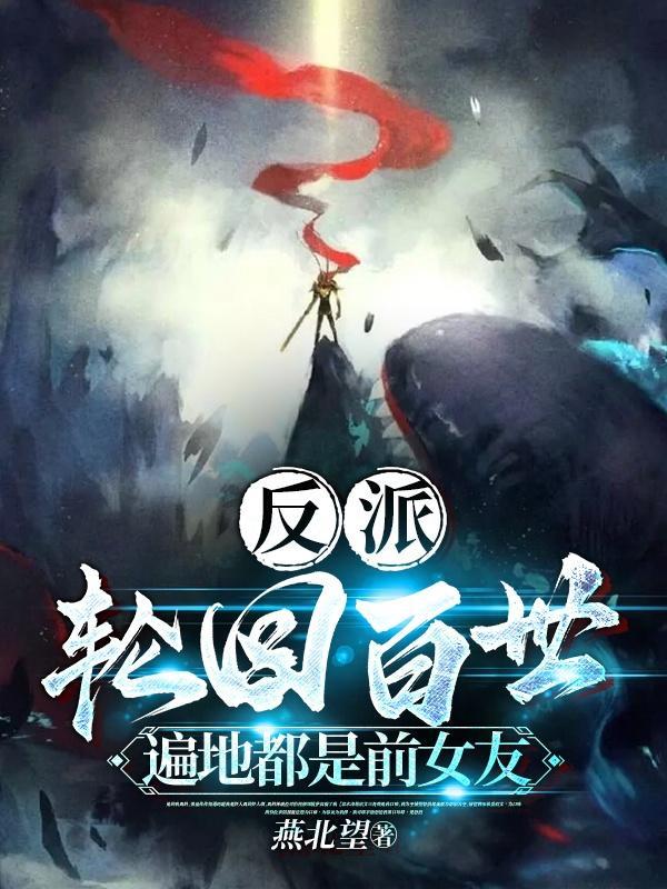 遍地都是前女友