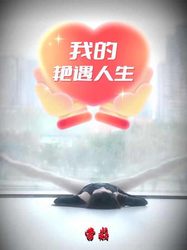 我的艳遇人生小虎