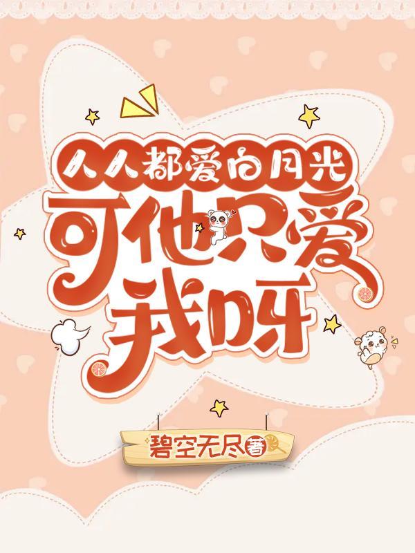 人人都爱白月光(快穿)