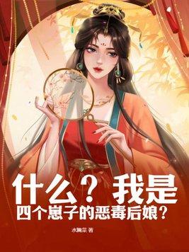 穿越成四个孩子的恶毒后娘