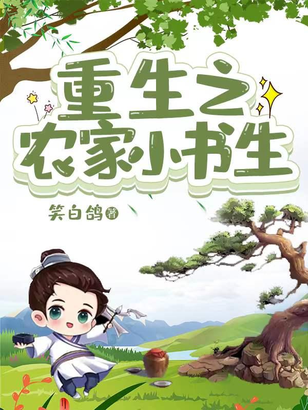 重生之农家小书生李佳佳是谁