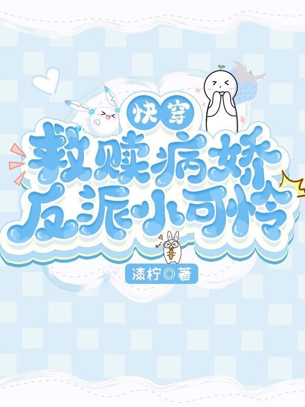 快穿;病娇反派冷静点