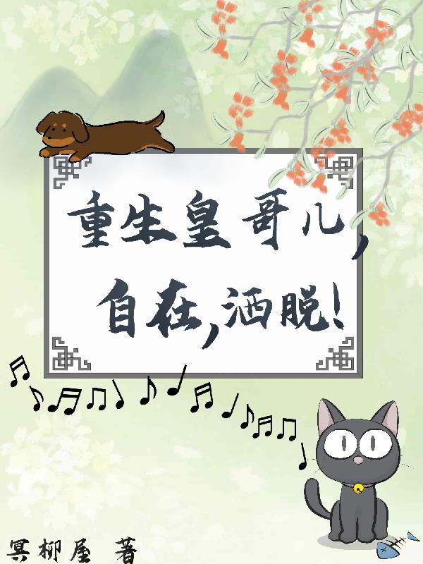 重生皇哥儿自在洒脱 冥柳屋