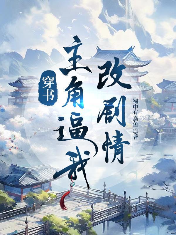穿书之主角总想抢我机缘