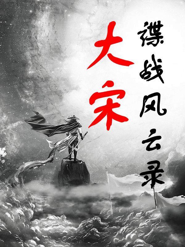谍战风云电视连续剧