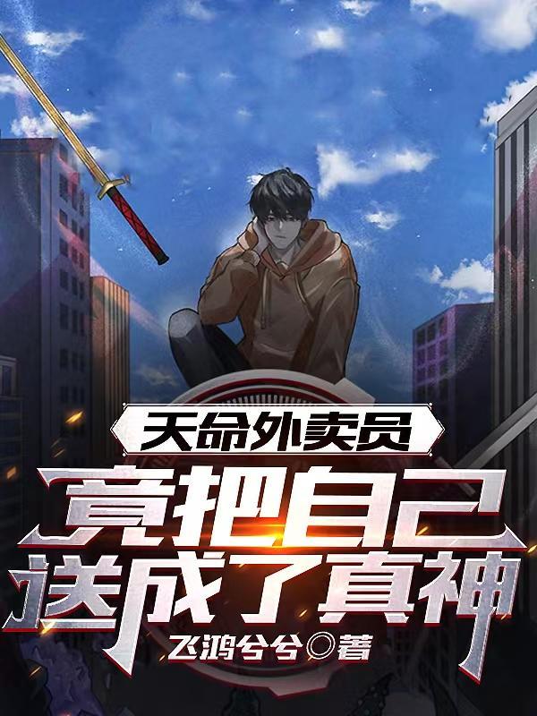 天命外卖员