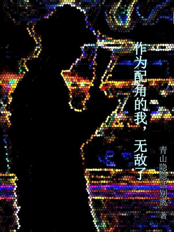 作为配角却被王子宠爱动漫全集观看