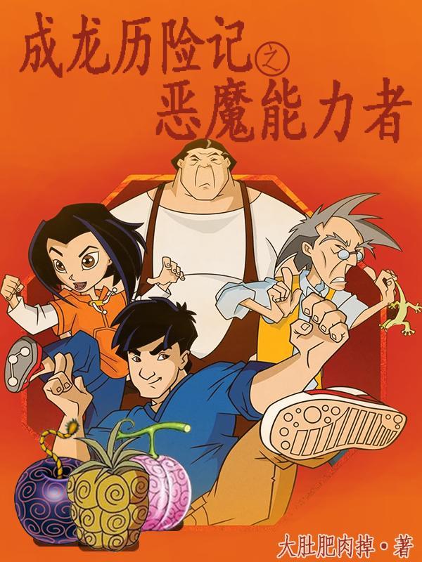 成龙历险记之第九恶魔